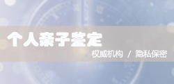 南通孕期亲子鉴定中心在哪